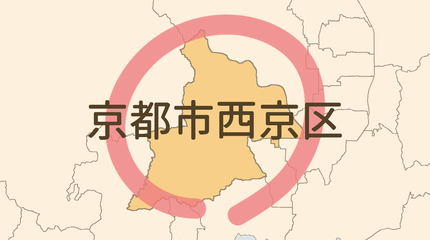 京都市西京区エリア