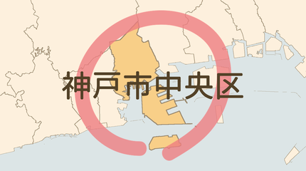 神戸市中央区エリア