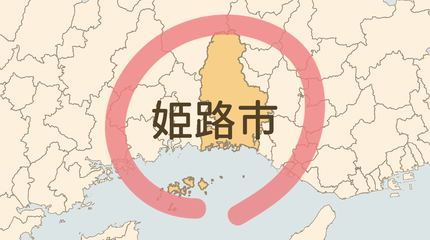 姫路市エリア