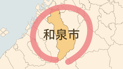 和泉市エリア