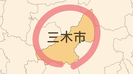 三木市エリア
