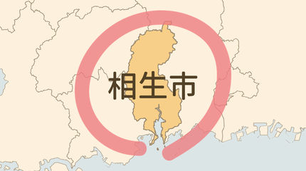 相生市エリア