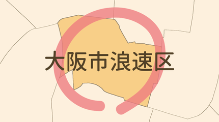 大阪市浪速区エリア