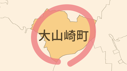 乙訓郡大山崎町エリア