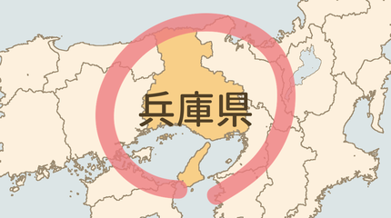 兵庫県エリア