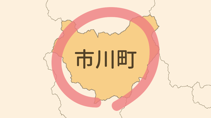 神崎郡市川町エリア
