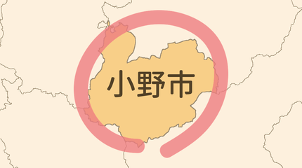 小野市エリア