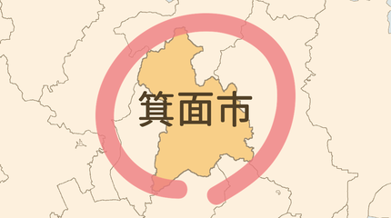 箕面市エリア