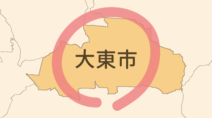大東市エリア