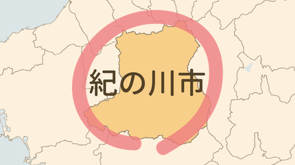 紀の川市エリア