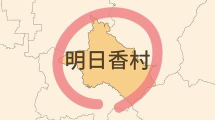 高市郡明日香村エリア