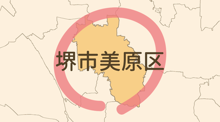 堺市美原区エリア