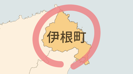 与謝郡伊根町エリア