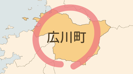 有田郡広川町エリア