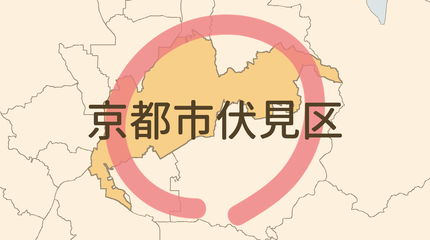 京都市伏見区エリア