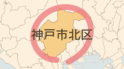 神戸市北区エリア