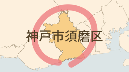 神戸市須磨区エリア
