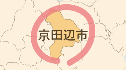 京田辺市エリア