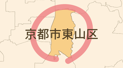 京都市東山区エリア