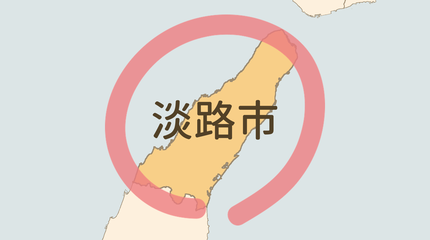 淡路市エリア