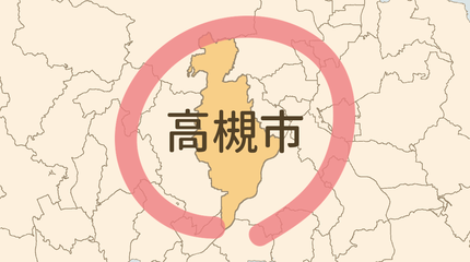 高槻市エリア