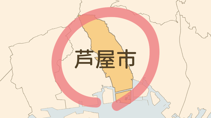 芦屋市エリア