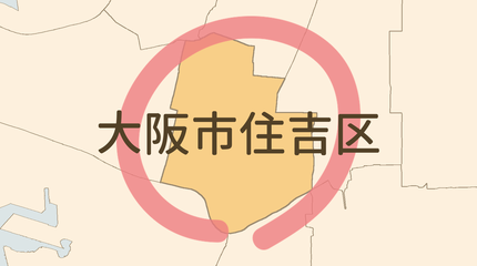 大阪市住吉区エリア