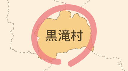 吉野郡黒滝村エリア