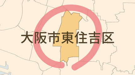 大阪市東住吉区エリア