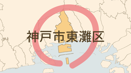 神戸市東灘区エリア