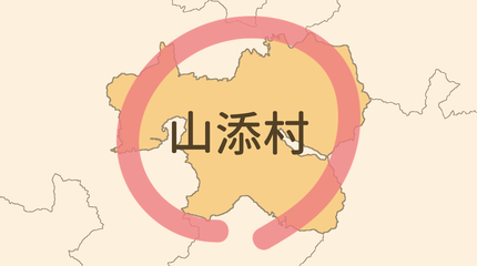 山辺郡山添村エリア