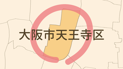 大阪市天王寺区エリア