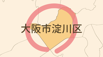 大阪市淀川区エリア