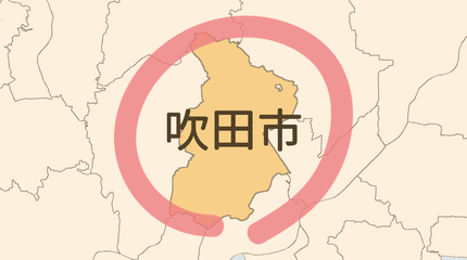 吹田市エリア