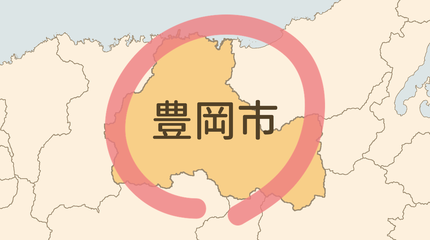 豊岡市エリア