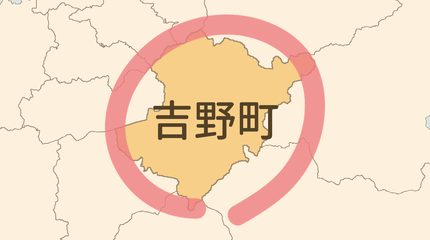 吉野郡吉野町エリア
