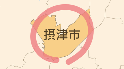 摂津市エリア