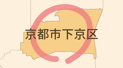 京都市下京区エリア