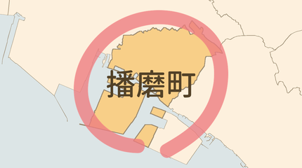 加古郡播磨町エリア