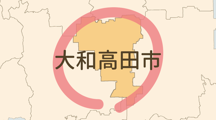 大和高田市エリア