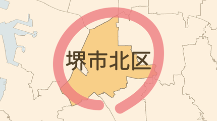堺市北区エリア