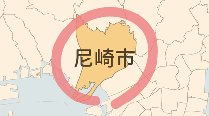 尼崎市エリア