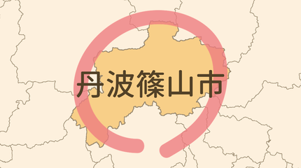 丹波篠山市エリア