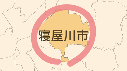 寝屋川市エリア