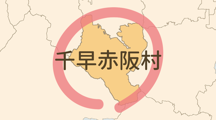 南河内郡千早赤阪村エリア