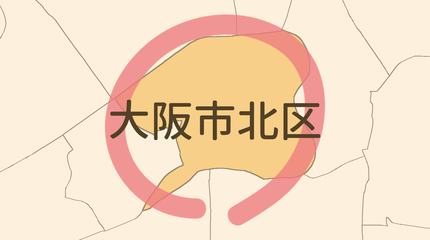 大阪市北区エリア