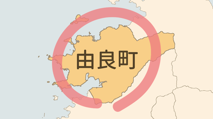 日高郡由良町エリア