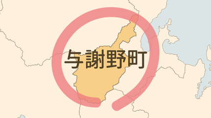 与謝郡与謝野町エリア