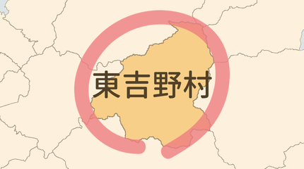吉野郡東吉野村エリア
