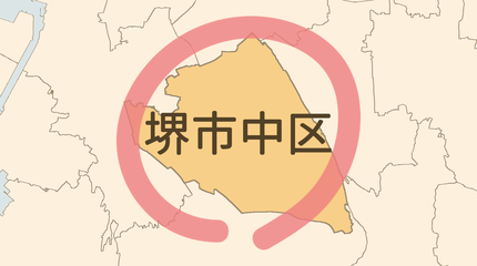 堺市中区エリア